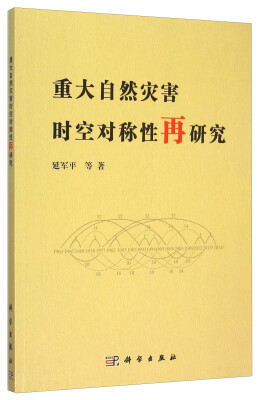 

重大自然灾害时空对称性再研究