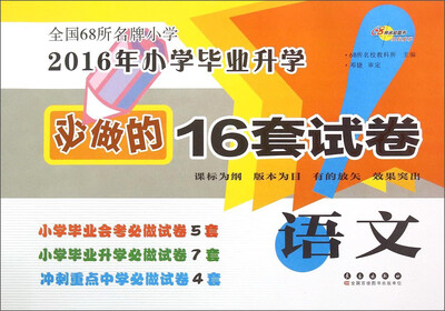 

全国68所名牌小学·2016年小学毕业升学必做的16套试卷：语文
