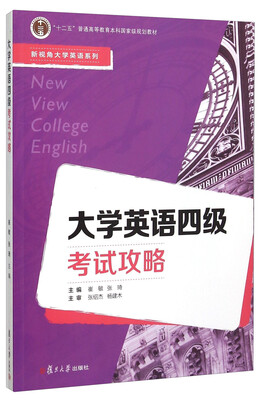 

大学英语四级考试攻略（附光盘）