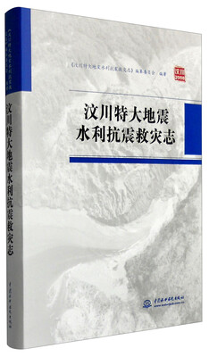 

汶川特大地震水利抗震救灾志
