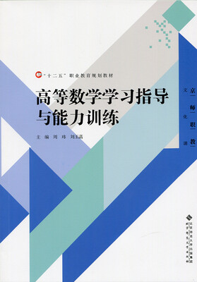 

高等数学学习指导与能力训练