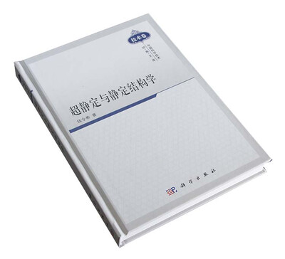 

超静定与静定结构学