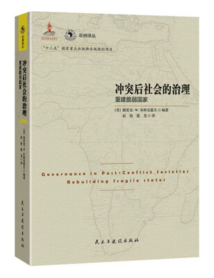 

冲突后社会的治理重建脆弱国家