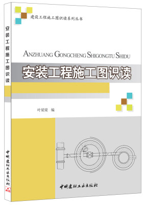 

安装工程施工图识读/建设工程施工图识读系列丛书