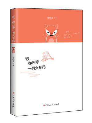 

喂，你在等一列火车吗