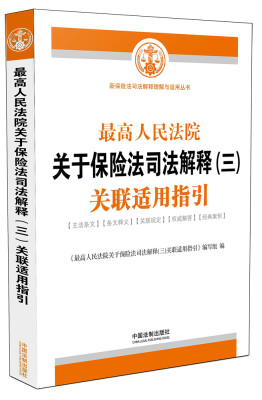 

最高人民法院关于保险法司法解释（三）关联适用指引