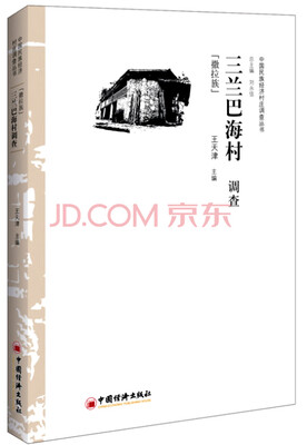 

三兰巴海村调查 撒拉族
