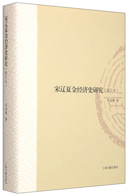 

宋辽夏金经济史研究（增订版）