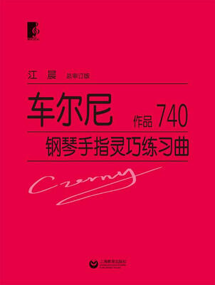 

车尔尼钢琴手指灵巧练习曲 作品740