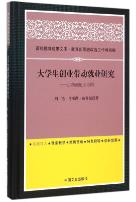 

大学生创业带动就业研究以新疆地区为例