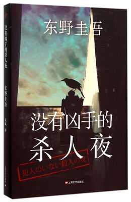 

没有凶手的杀人夜