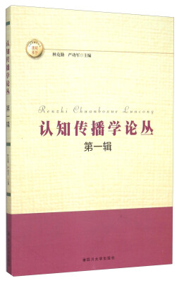 

认知传播学论丛（第一辑）