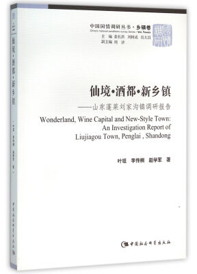 

中国国情调研丛书·乡镇卷 仙境·酒都·新乡镇：山东蓬莱刘家沟镇调研报告