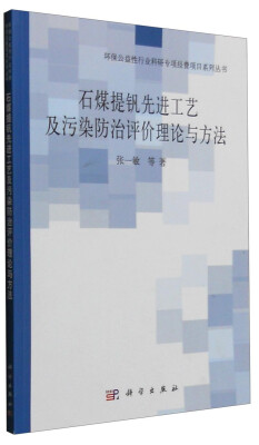 

石煤提钒先进工艺及污染防治评价理论与方法