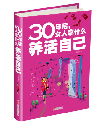 

30年后，女人拿什么养活自己