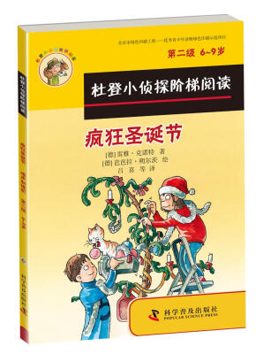 

杜登小侦探阶梯阅读：疯狂圣诞节、噪声制造机（第二级）