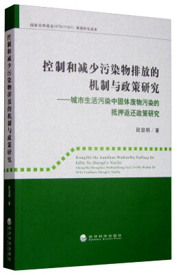 

控制和减少污染物排放的机制与政策研究—城市生活污染中固体废物污染的抵押返还政策研究