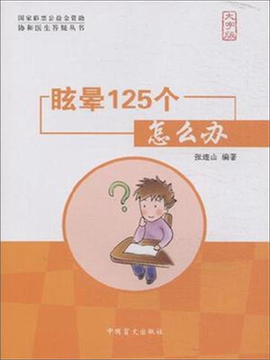 

中国盲文出版社 协和医生答疑丛书 眩晕125个怎么办(大字版)