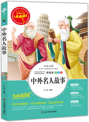 

中外名人故事 美绘插图版 教育部“语文课程标准”推荐阅读 名词美句 名师点评 中小学生必读书系