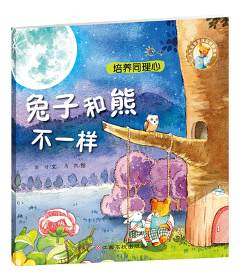 

人气宝宝交往启蒙图画书兔子和熊不一样