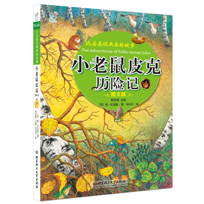 

海润阳光·比安基经典森林故事小老鼠皮克历险记图文版
