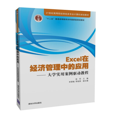 

Excel在经济管理中的应用——大学实用案例驱动教程（21世纪高等院校财经类专业计算机规划教材）