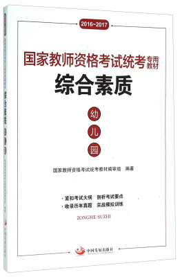 

国家教师资格考试统考专用教材：综合素质（幼儿园 2016-2017）
