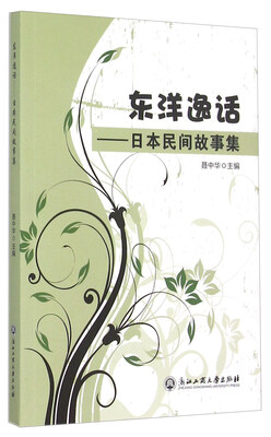 

东洋逸话日本民间故事集