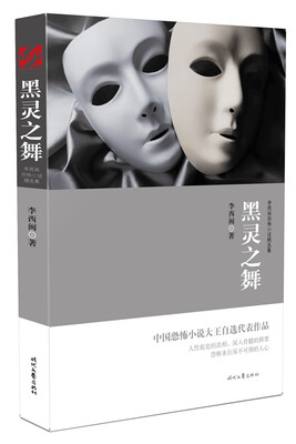 

李西闽恐怖小说精选集：黑灵之舞