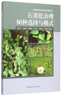 

石漠化治理树种选择与模式