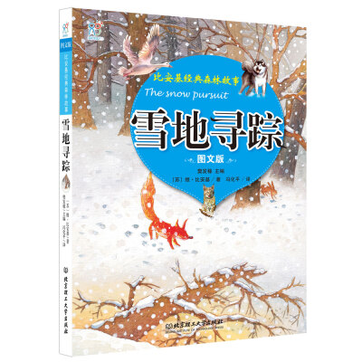 

海润阳光·比安基经典森林故事 : 雪地寻踪（图文版）