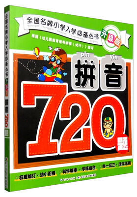 

全国名牌小学入学必备丛书升级版：拼音720题