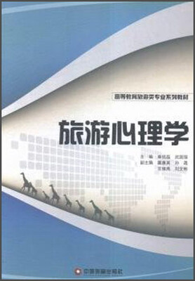 

旅游心理学