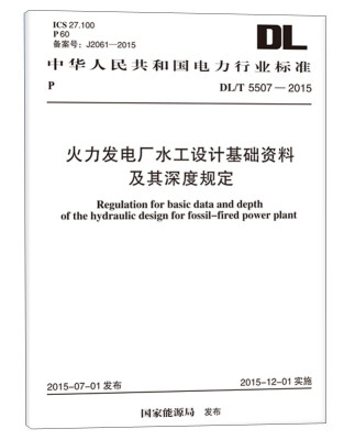 

DL/T 5507-2015 火力发电厂水工设计基础资料及其深度规定