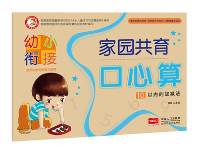 

10以内的加减法/幼小衔接家园共育口心算