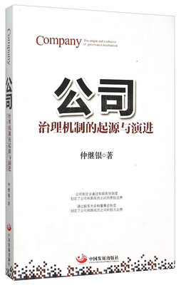 

公司 治理机制的起源与演进
