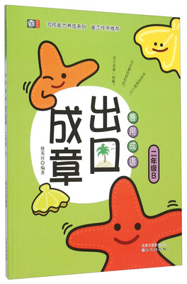 

善用成语出口成章（二年级B）