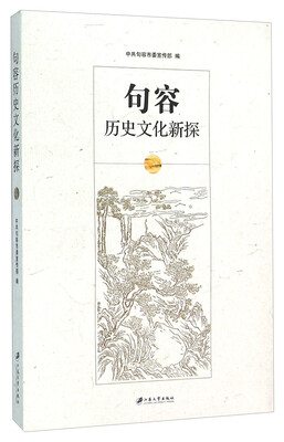 

句容历史文化新探
