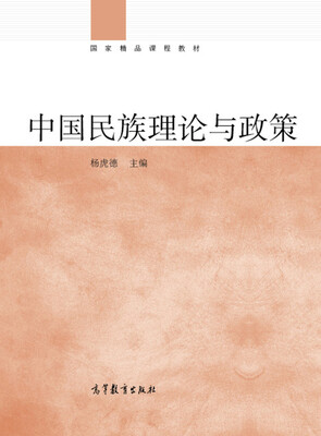 

国家精品课程教材：中国民族理论十讲