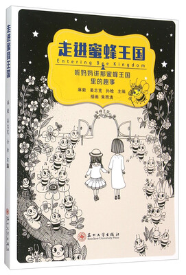 

走进蜜蜂王国 听妈妈讲那蜜蜂王国里的趣事