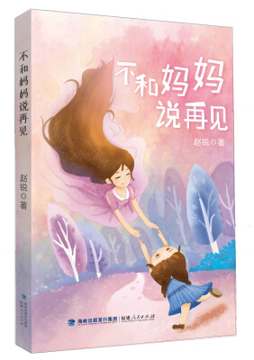 

不和妈妈说再见