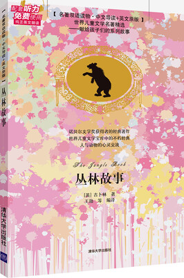 

丛林故事名著双语读物·中文导读+英文原版
