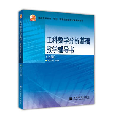 

工科数学分析基础教学辅导书（上册）