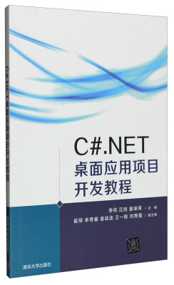 

C#.NET桌面应用项目开发教程