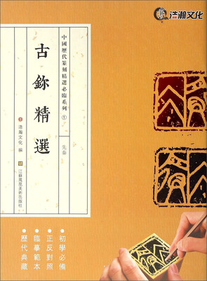 

古鉨精选 先秦