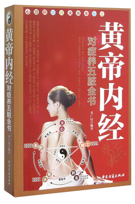 

黄帝内经对症养五脏全书