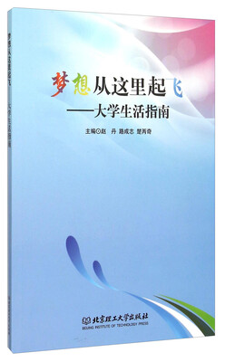 

梦想从这里起飞：大学生活指南