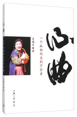 

心曲 一个孤独的甬剧守望者