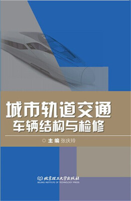 

城市轨道交通车辆结构与检修