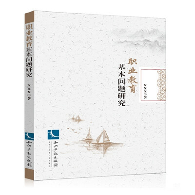 

职业教育基本问题研究